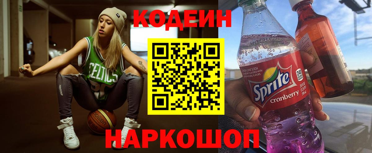 Кодеин напиток Lean (лин)  Кодеиновый сироп Lean Purple Drank  Вход с VPN  Сафоново 